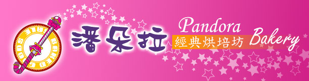 潘朵拉經典烘培坊 Pandora Bakery